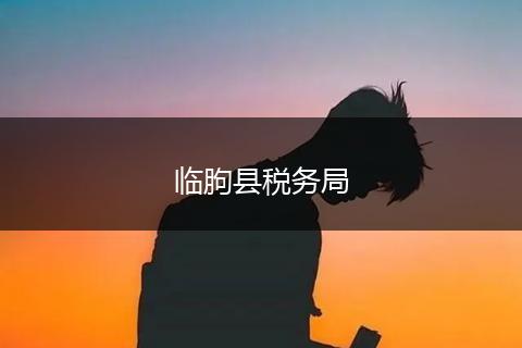 臨朐縣稅務(wù)局