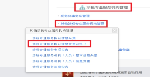 湖南省電子稅務(wù)局涉稅專業(yè)服務(wù)協(xié)議信息變更及終止操作流程說明
