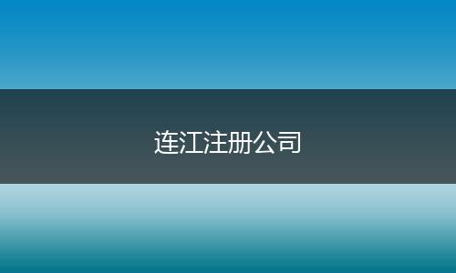連江注冊(cè)公司