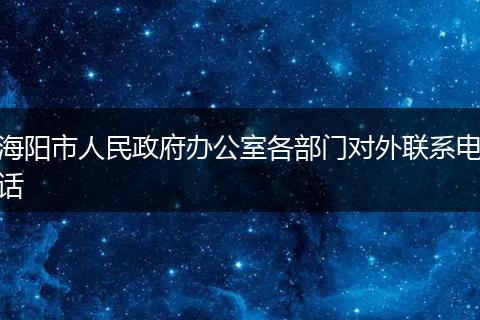 海陽(yáng)市人民政府辦公室各部門對(duì)外聯(lián)系電話
