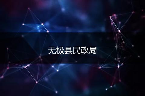 無極縣民政局