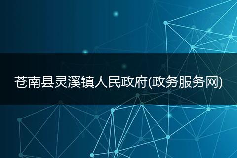蒼南縣靈溪鎮(zhèn)人民政府(政務(wù)服務(wù)網(wǎng))