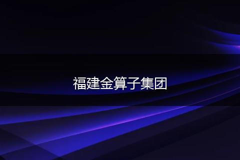 福建金算子集團(tuán)