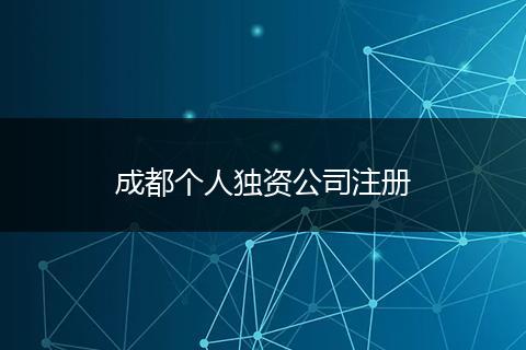 成都個人獨資公司注冊
