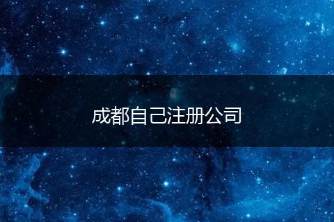 成都自己注冊(cè)公司