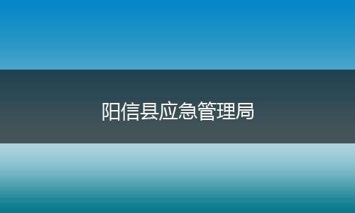 陽信縣應急管理局