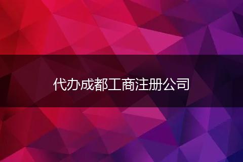 代辦成都工商注冊公司