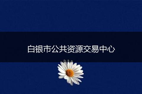 白銀市公共資源交易中心