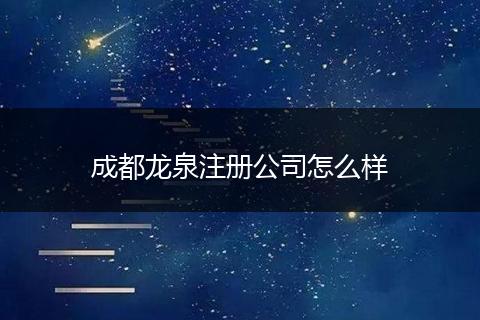 成都龍泉注冊(cè)公司怎么樣