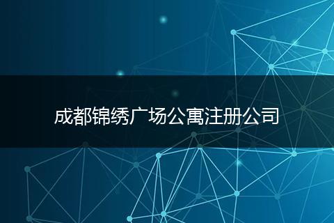 成都錦繡廣場公寓注冊(cè)公司