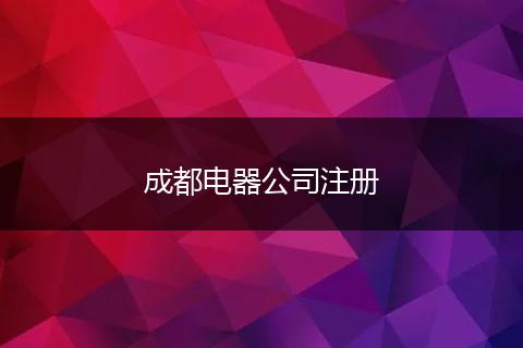 成都電器公司注冊
