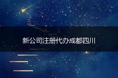 新公司注冊(cè)代辦成都四川