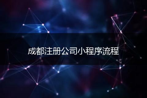 成都注冊公司小程序流程