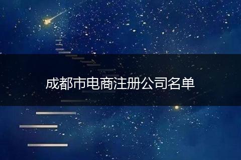 成都市電商注冊(cè)公司名單