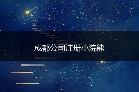 成都公司注冊小浣熊