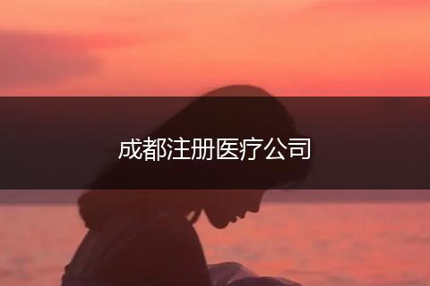 成都注冊(cè)醫(yī)療公司