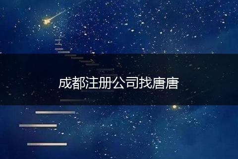 成都注冊(cè)公司找唐唐