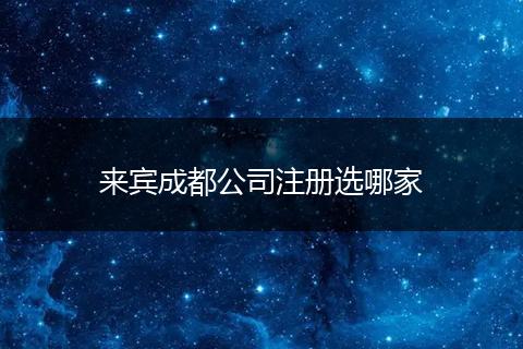 來賓成都公司注冊選哪家