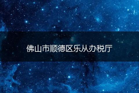 佛山市順德區(qū)樂(lè)從辦稅廳