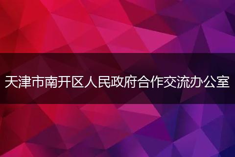 天津市南開區(qū)人民政府合作交流辦公室