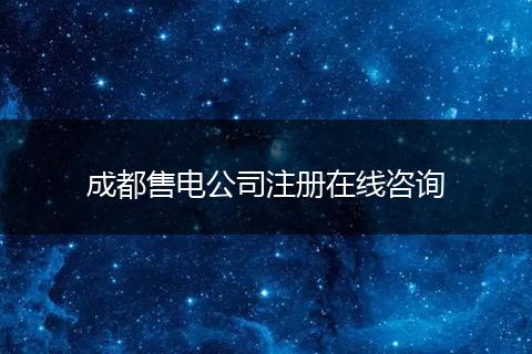 成都售電公司注冊在線咨詢