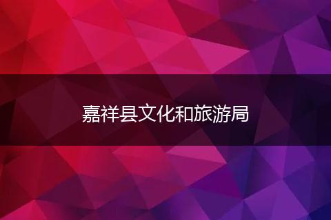 嘉祥縣文化和旅游局