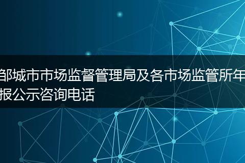 鄒城市市場監(jiān)督管理局及各市場監(jiān)管所年報公示咨詢電話
