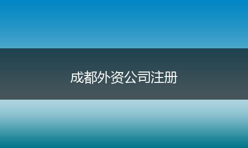 成都外資公司注冊