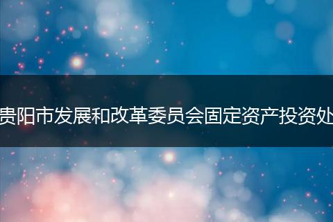 貴陽市發(fā)展和改革委員會固定資產(chǎn)投資處