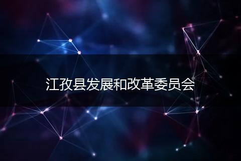 江孜縣發(fā)展和改革委員會