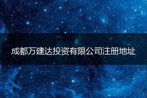 成都萬(wàn)建達(dá)投資有限公司注冊(cè)地址