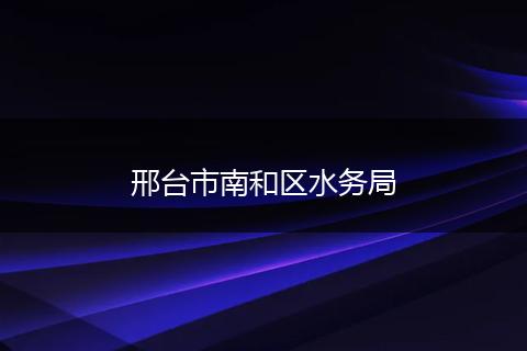 邢臺市南和區(qū)水務(wù)局