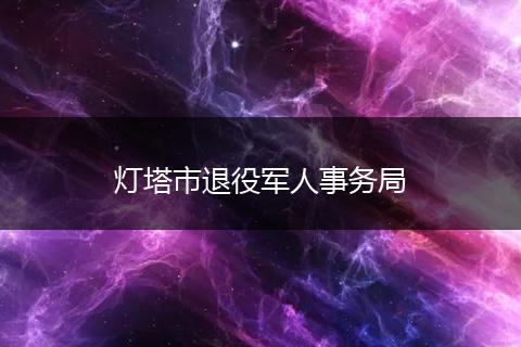 燈塔市退役軍人事務局