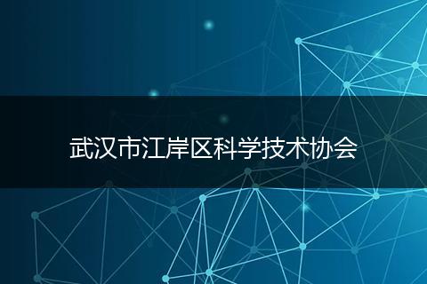 武漢市江岸區(qū)科學技術協(xié)會