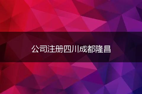 公司注冊四川成都隆昌