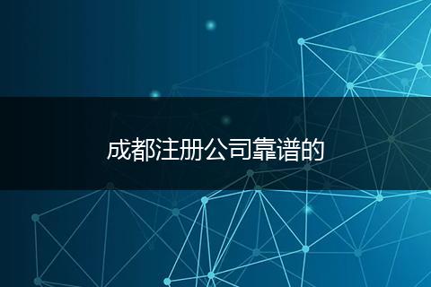成都注冊公司靠譜的