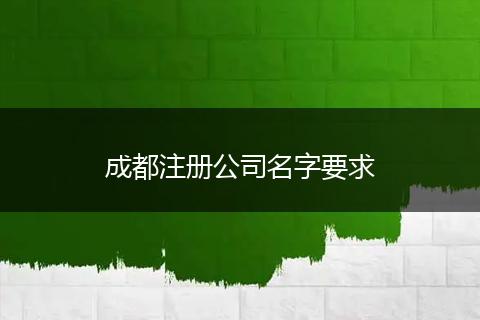 成都注冊公司名字要求