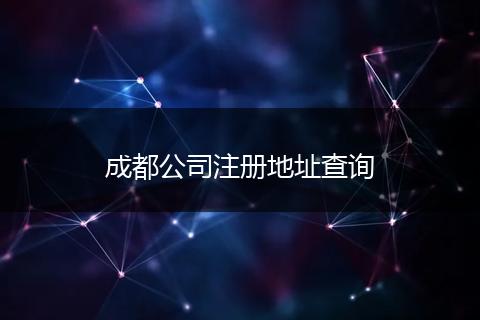 成都公司注冊地址查詢