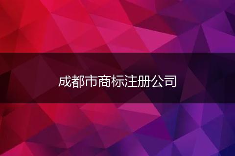 成都市商標(biāo)注冊(cè)公司