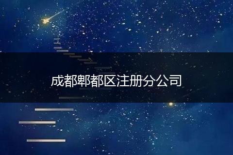成都郫都區(qū)注冊分公司