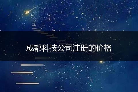 成都科技公司注冊的價格