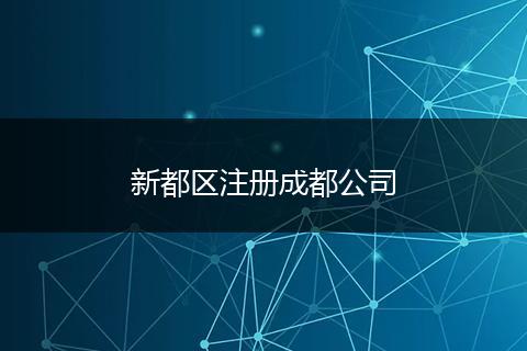 新都區(qū)注冊成都公司