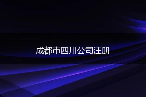 成都市四川公司注冊