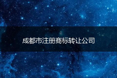 成都市注冊商標轉(zhuǎn)讓公司