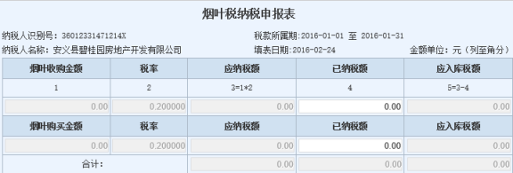 江西省網(wǎng)上稅務(wù)局煙葉稅申報流程操作說明(最新)