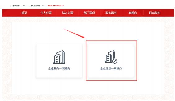 甘肅省企業(yè)注銷一網(wǎng)通辦操作流程說明