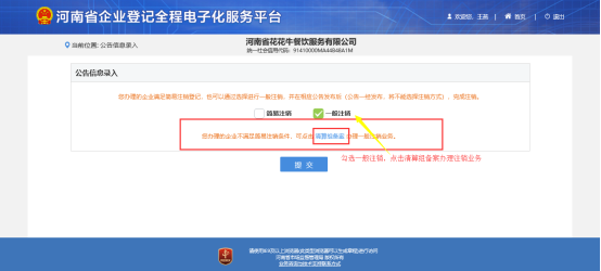 河南省企業(yè)登記全程電子化服務平臺公司一般注銷操作流程