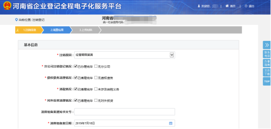 河南省企業(yè)登記全程電子化服務平臺公司一般注銷操作流程