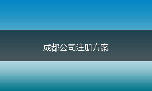 成都公司注冊(cè)方案