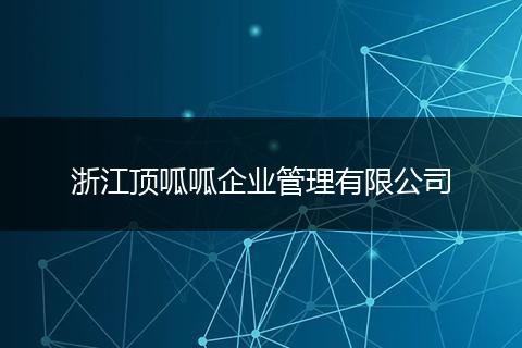 浙江頂呱呱企業(yè)管理有限公司